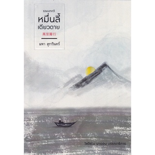 Chulabook|c112|9786165887793|หนังสือ|หมื่นลี้เดียวดาย