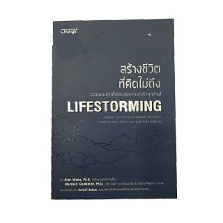 สร้างชีวิตที่คิดไม่ถึง Lifestroming ออกแบบชีวิตให้สำเร็จทุกด้าน