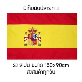 ⚡พร้อมส่ง⚡ ธงชาติสเปน ธงสเปน spain ขนาด 150x90cm spain flag