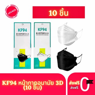 [แพ็ค10ชิ้น] Mask KF94 แพ็ค 10 ชิ้น หน้ากากอนามัยเกาหลี งานคุณภาพ