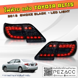 ไฟท้ายแต่ง Toyota Altis 2012 SMOKE BLACK  - LED LIGHT