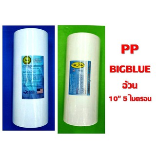 ของแท้ ** tema , pett ไส้กรอง ไส้กรองน้ำ ไส้กรองหยาบ PP ของ BIGBLUE BIG BLUE อ้วน 10" ของ เครื่องกรอง เครื่องกรองน้ำ