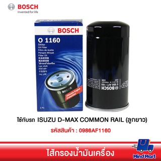 ไส้กรองน้ำมันเครื่องรถยนต์ BOSCH ใช้กับรถ ISUZU D-MAX COMMON RAIL (ลูกยาว)