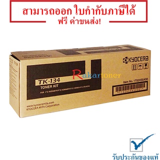 Kyocera TK-134 ตลับหมึกโทนเนอร์ ของแท้ 100% มีรับประกัน