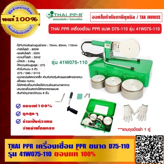 THAI PPR เครื่องเชื่อม PPR ขนาด D75-110 รุ่น 41W075-110 ของแท้ 100% ผู้ผลิตเดียวกับท่อ THAI PPR