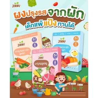 ราคา!!ส่งฟรี!! Jinny ผงน้ำซุปเข้มข้น ผงปรุงรสเด็ก ผงปรุงรสสำหรับเด็ก ผงปรุงรสจากผัก แพ้แป้งทานได้ สำหรับเด็ก 6 เดือนขึ้นไป