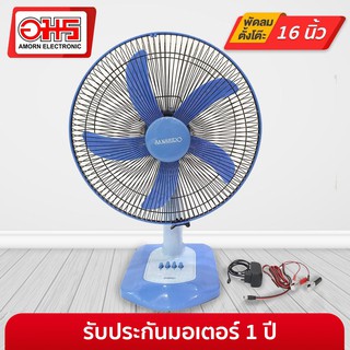 พัดลมตั้งโต๊ะ 16 นิ้ว Sunshiro SF-16DC 12V อมร อีเล็คโทรนิคส์ อมรออนไลน์ AMORN พัดลม พัดลมราคาถูก พัดลมปากคีบ