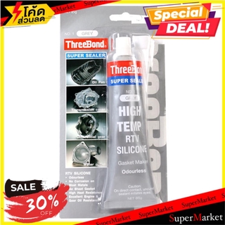 ✨Sale✨ กาวปะเก็น THREE BOND GY 85 กรัม ช่างมืออาชีพ T.BOND 85G GY LIQUID GASKET กาวปะเก็น