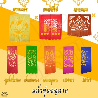 กระดาษฉลุลาย กระดาษแก้วขุ่นฉลุลาย งานบวช งานบุญ งานแต่ง(1ซอง มี12แผ่น)