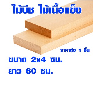 แผ่นไม้ ไม้บีช หนา 2 ซม. x กว้าง 4 ซม. ยาว 60 ซม. ไม้แผ่นยาว ไม้แผ่น แผ่นไม้จริง ไม้เนื้อแข็ง ไม้ยุโรป ไม้นอก 1*2 BP