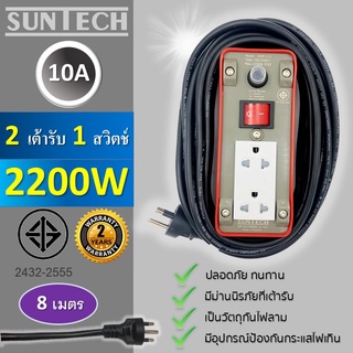 SUNTECH ปลั๊กพ่วง มอก.เต้ารับ 2 ช่อง 1 สวิตช์ 10A  2200 วัตต์  ขนาดสายไฟ 1.0 sq.mm ยาว 8 เมตร