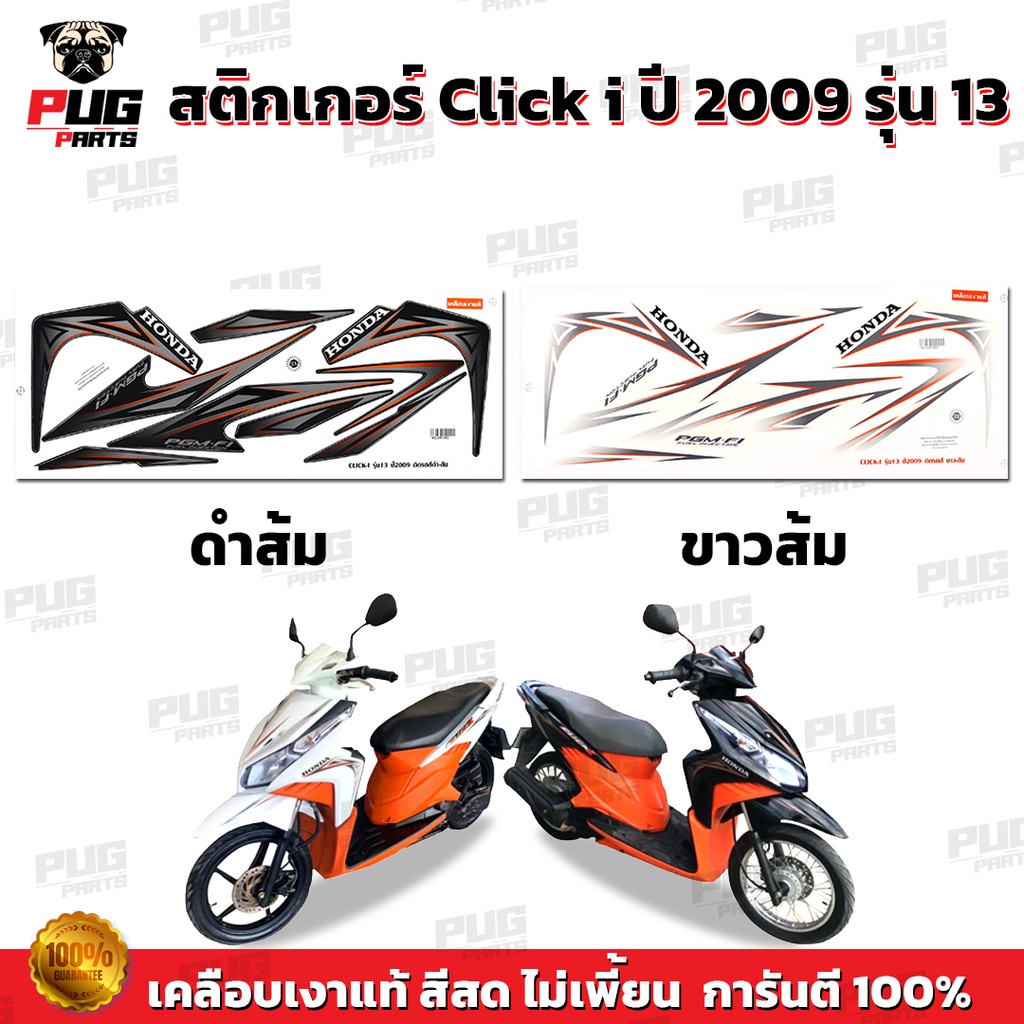 สติกเกอร์Click i ปี2009 รุ่น13 ( สีสด เคลือบเงาแท้ ) สติกเกอร์คลิก i ปี2009 รุ่น13 สติ๊กเกอร์Click i ปี2009 รุ่น13