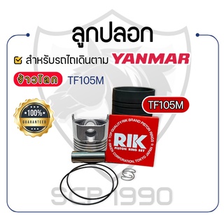 อะไหล่ชุด TF105M TF105LM ชุบแข็ง ยันม่าร์ จ้าวโลก YANMAR ลูกปลอก ปลอกสูบ แหวน RIK สลักลูกสูบ ลูกสูบ ยางรัดปลอก