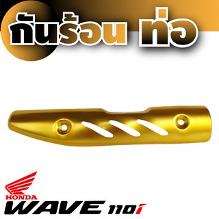 กันร่อนท่อ Honda Wave 110 สีทอง ( Gold )