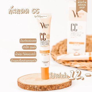 CC White Way  ซีซีเนื้อครีมแตกตัวเป็นน้ำ💦 ติดผิวนาน 18 ชม. ผิวไม่ดรอป หน้าเนียนผ่องตลอดวัน