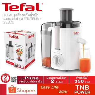 TEFAL เครื่องสกัดน้ำผักผลไม้ และแยกกาก  รุ่น ZE370138 (350 วัตต์, 0.95 ลิตร)  สีขาว