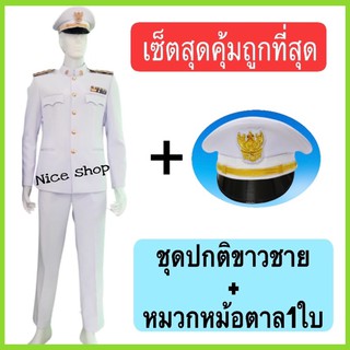 (แถมซองใส่สูท)ชุดปกติขาวชาย พร้อมหมวกหม้อตาล1ใบ เซ็ตสุดคุ้มราคาถูกที่สุด