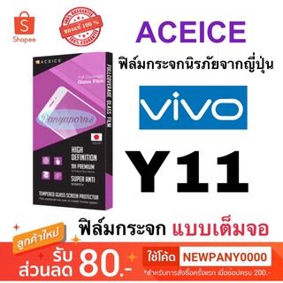 ACEICE ฟิล์มกระจก แบบเต็มจอ VIVO Y11