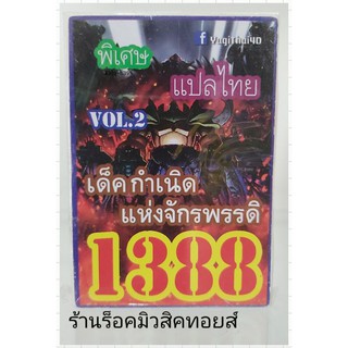 การ์ดยูกิ เลข1388 (เด็ค กำเนิดแห่งจักรพรรดิ VOL.2) แปลไทย