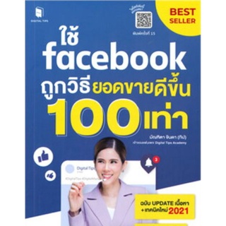 ใช้ facebook ถูกวิธียอดขายดีขึ้น 100 เท่า