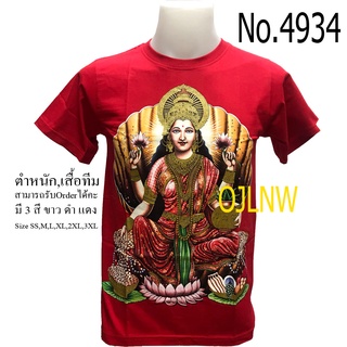 เสื้อสกรีนลาย พระแม่ ลักษมี (Lakshmi) เสื้อมงคล เสื้อพระ เสื้อยืด คอกลม  เทพ  เสื้อยืด ผ้า Cotton 100% เทพฮินดู ราคาถูก