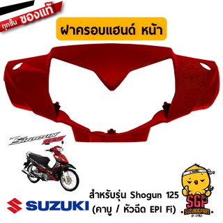 ฝาครอบแฮนด์ ตัวหน้า COVER, HANDLE FRONT แท้ Suzuki Shogun 125 โฉมแรก