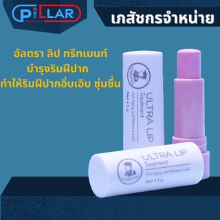 ULTRA LIP ลิปมันเภสัช แบบแท่ง อัลตราลิป ลิปเภสัชกร 1 แท่ง (ลิปเภสัช ลิปแคร์เภสัชกร)