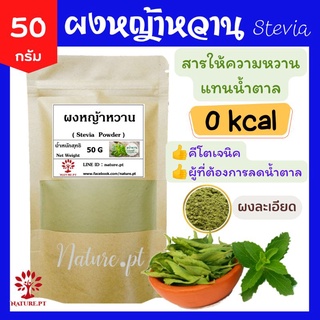 หญ้าหวาน แท้ 100% แบบผง ขนาด 50 กรัม สมุนไพร แทนน้ำตาล ไม่มีแคลอรี่ Keto คีโต ลดน้ำหนัก เบาหวาน ทานได้ Stevia Powder