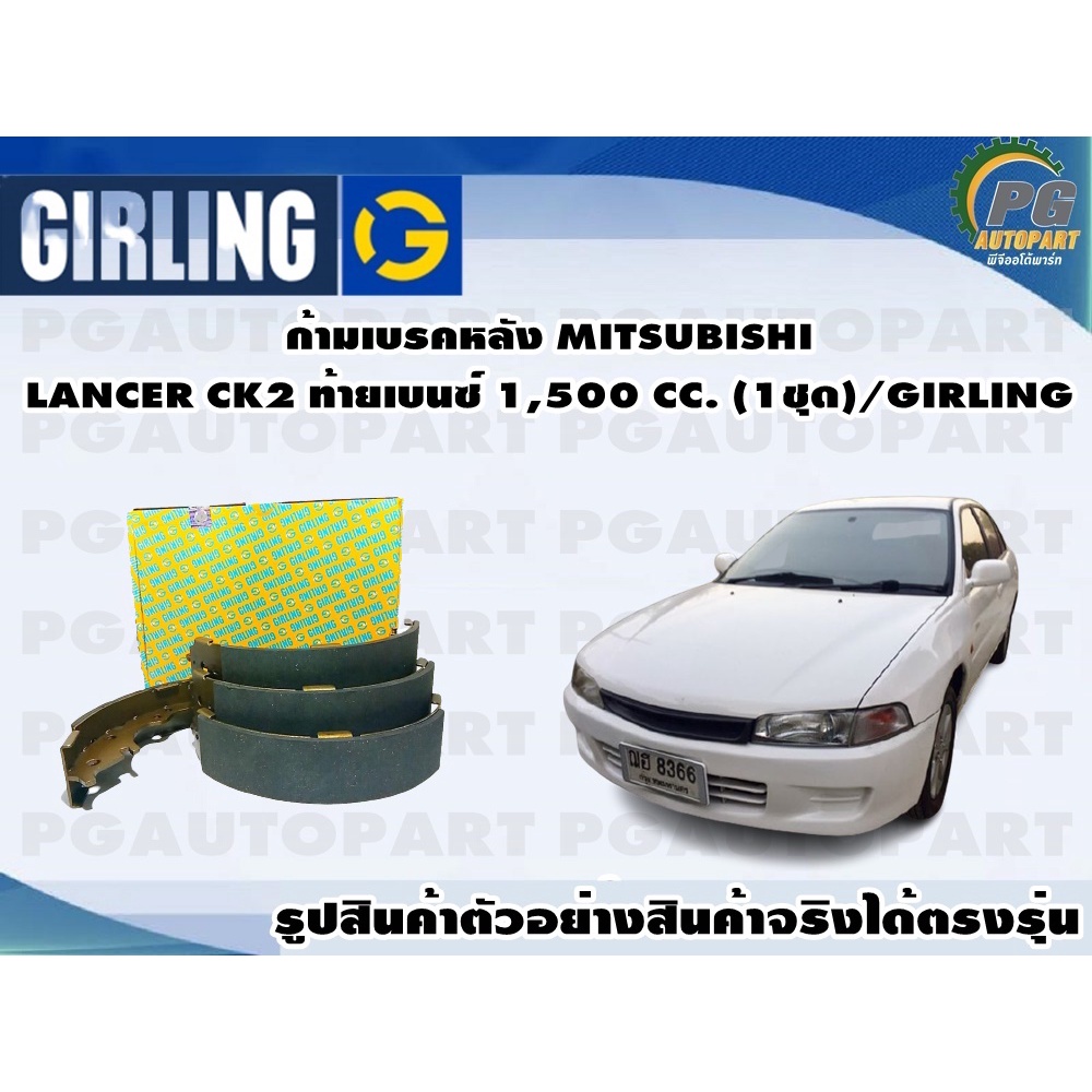 ก้ามเบรคหลัง MITSUBISHI LANCER LANCER CK2 ท้ายเบนซ์ 1,500 CC. (1ชุด)/GIRLING