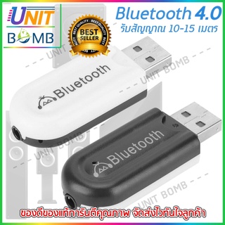 UNITBOMB Bluetooth HJX-001 บลูทูธมิวสิครับสัญญาณเสียง 3.5mm แจ็คสเตอริโอไร้สาย USB A2DP Blutooth เพลงเสียง Transmitt รับ