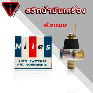 สวิทน้ำมันเครื่อง เสียบแบน ยี่ห้อ Niles