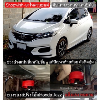 ⚡️ส่งทุกวัน⚡️ยางรองสปริงโช้คHONDA JAZZ