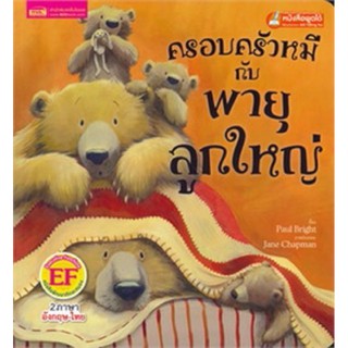 หนังสือเด็ก หนังสือนิทาน ครอบครัวหมี กับ พายุลูกใหญ่