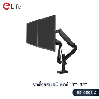 Elife ขาตั้งจอคอม รุ่น ES-CS95-2 แบบ 2 จอ รองรับขนาด 17นิ้ว – 32นิ้ว รับน้ำหนักสูงสุด 9kg หมุนได้ 360 องศา ก้มเงยได้