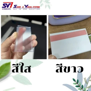 พลาสติกใส่ป้ายราคา แบบมีกาวสองหน้า ด้านหลัง หน้าตรง SAFแบบสั้น สีใส/ขาว/ดำ-แพ็ค10ชิ้น