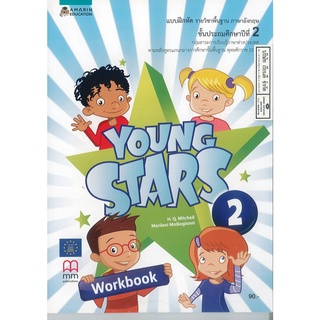 YOUNG STARS Workbook 2 อัมรินทร์ 90.- 8858781905647  +คู่มือครู และแผนฯ (ไฟล์ดิจิตอล)