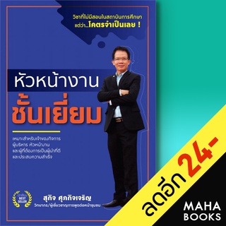 หัวหน้างานชั้นเยี่ยม | สุกิจ ศุภกิจเจริญ สุกิจ ศุภกิจเจริญ