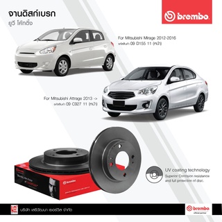 BREMBO จานเบรกหน้า Mitsubishi Mirage 1.2 ปี 12 ขึ้นไป (1ใบ) / 09 D155 11 (4615A105)