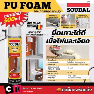 สเปรย์โฟม พียูโฟม ซูดัล (SOUDAL) โฟมโพลียูรีเทนอุดรอยรั่ว ยึดเกาะได้ดีกับหลายพื้นผิว คงรูปได้ดี ไม่หดหรือขยายตัว