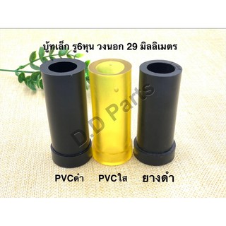 บู้ทเล็ก รู6หุน วงนอก 29 มิลลิเมตร PVCดำ/PVCใส/ยางดำ