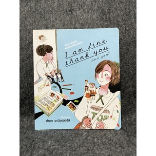 หนังสือ (มือสอง) Im Fine Thank You, and You - : หัทยา พานิชกุลจรัส สำนักพิมพ์: BANLUE(บันลือ)