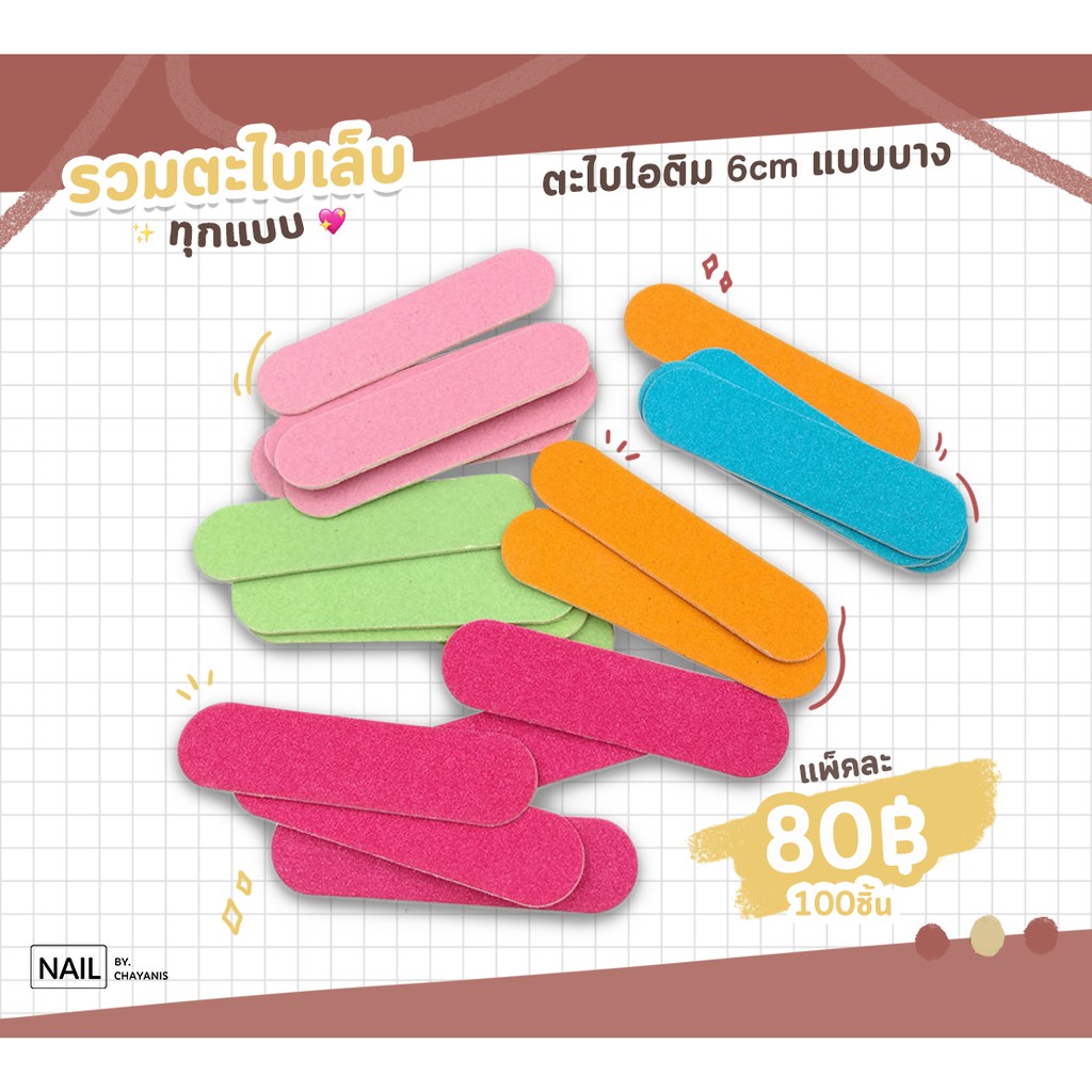 ตะไบไอติมแบบบาง ขนาด 6cm สำหรับตะไบเล็บ แพ็ก 100 ชิ้น