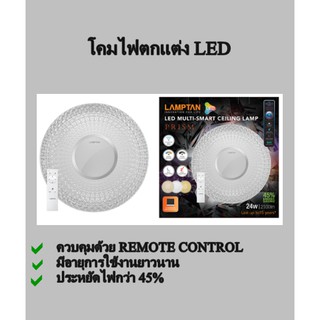 ชุดโคมไฟตกแต่ง LED 24 วัตต์ LAMPTAN ควบคุมด้วยรีโมท