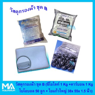 วัสดุกรองน้ำสำหรับบ่อปลา ชุด B (ซีโอไลท์ 1Kg +คาร์บอน 1kg +ไบโอบอล 50ลูก +ใยแก้วใหญ่ ขนาด 38x55x1.5 นิ้ว)