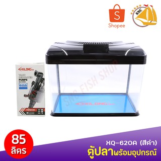 XiLong  XQ-620A  85L ตู้ปลาอุปกรณ์ครบชุดขนาด 24 นิ้ว สีดำ