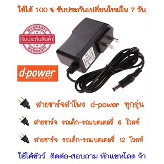 🔌สายชาร์จ ลำโพง D-power , THEO , รถเด็ก-รถแบตเตอรี่ 6,12 โวลท์ รับประกันใช้ได้ชัวร์ ที่ชาร์จรถเด็กแบตเตอร์รี่ 6V 12 V