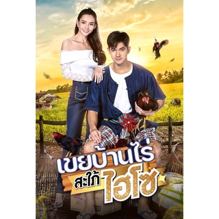 ละครเขยบ้านไร่สะใภ้ไฮโซ-dvdภาพเสียงมาสเตอร์มีจำนวน6แผ่นจบพร้อมปก