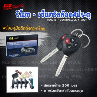 รีโมท d1sport กุญแจ VIGO (Y90) กุญแจตรงรุ่น พร้อมมอเตอร์เซ็นทรัลล็อค