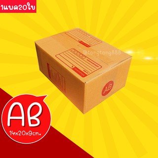 【แพค10-20ใบ】กล่องพัสดุ กล่องไปรษณีย์ เบอร์ AB