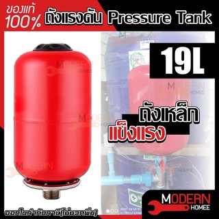 PERFECT ถังแรงดัน ขนาด 19 ลิตร Pressure Tank ถังเหล็ก ถังไดอะแฟม ถังน้ำ มียางด้านใน